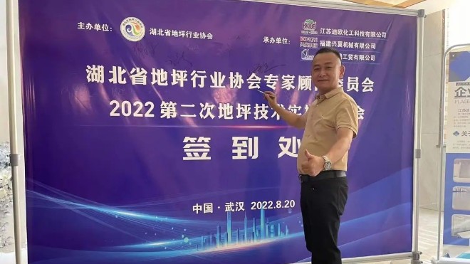 汪群出席湖北省地坪行業協會顧問委員會2022第二次技術培訓會