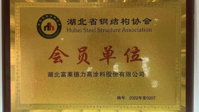 喜報丨熱烈祝賀富萊德當選加入湖北省鋼結構協會會員單位！