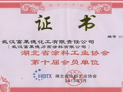 富萊德：湖北省涂料工業協會第十屆會員單位
